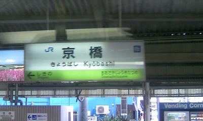 京橋駅。JRだけでも大阪環状線・JR東西線・学研都市線が集まる大きな駅です