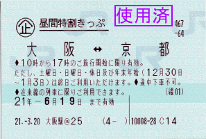 昼特きっぷ 大阪⇔京都 昼特きっぷ 大阪⇔京都