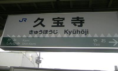 久宝寺駅。梅田から難波に行く途中なのに、もはやここは大阪市ではありません。