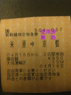新幹線特定特急券・米原→京都(「しらさぎ」車内発行) 新幹線特定特急券・米原→京都(「しらさぎ」車内発行)