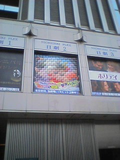 昨年と同じ、有楽町マリオンの9階日劇2での上映です。