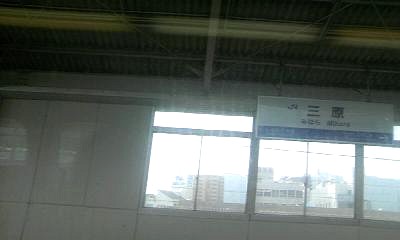 三原駅。ギリギリでフレーム内に収まりました 三原駅