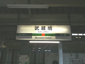 武蔵境駅 武蔵境駅