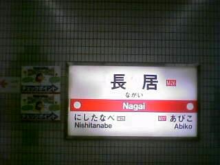 御堂筋線長居駅
