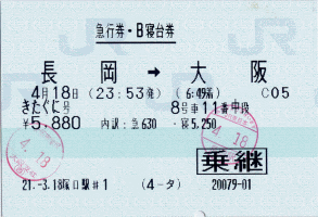 急行券・B寝台券 長岡→大阪 きたぐに号 急行券・B寝台券 長岡→大阪 きたぐに号
