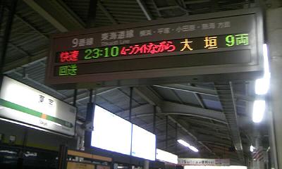 ムーンライトながら号発車案内。この前にあった寝台急行銀河はもうない…