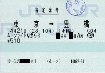 「ながら」指定席券、東京発は豊橋までしか指定席はありません