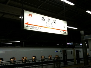 名古屋駅 名古屋駅