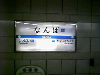 四つ橋線なんば駅