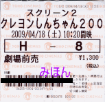 日劇半券「クレヨンしんちゃん200」 日劇半券「クレヨンしんちゃん200」
