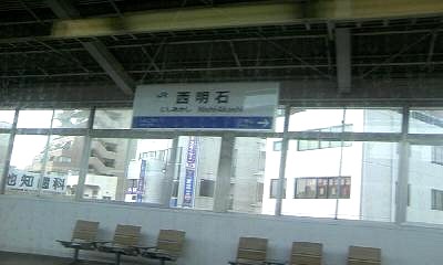 西明石駅。ここで8分停車して後続列車に追い抜かれます 西明石駅