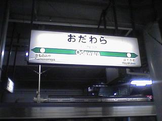 小田原駅。本来は停車時間1分で、撮影時間はなかったのですが