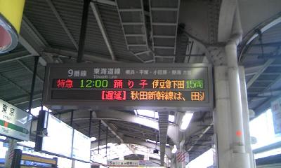 踊り子号発車案内。当時、秋田新幹線に遅延があったようです