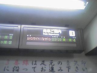 ムーンライトながらは4番のりばから23時19分の発車です