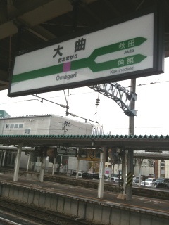 大曲駅の新幹線用駅名標。こちらが漢字の大きいタイプです 大曲駅の新幹線用駅名標。こちらが漢字の大きいタイプです