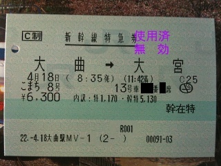 新幹線特急券・大曲→大宮 こまち8号 新幹線特急券・大曲→大宮 こまち8号
