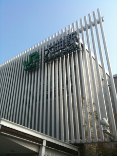 大曲駅。縦に並ぶ桟のような雰囲気が「里帰りだゾ」とそっくりです。「里帰りだゾ」では「JR」マークがありませんでしたが 大曲駅。縦に並ぶ桟のような雰囲気が「里帰りだゾ」とそっくりです。「里帰りだゾ」では「JR」マークがありませんでしたが