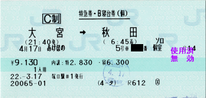 特急券・B寝台券(個)大宮→秋田 あけぼの 特急券・B寝台券(個)大宮→秋田 あけぼの