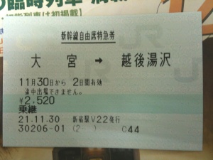 新幹線自由席特急券 大宮→越後湯沢 新幹線自由席特急券 大宮→越後湯沢