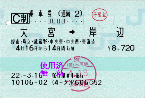 乗車券(連続2):大宮→岸辺 途中下車:(八王子)、(名古屋)、千里丘 乗車券(連続2):大宮→岸辺 途中下車:(八王子)、(名古屋)、千里丘