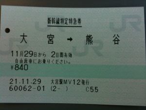 新幹線特定特急券 大宮→熊谷 新幹線特定特急券 大宮→熊谷