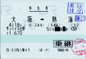特急券 大阪→熱海 サンライズ出雲号 特急券 大阪→熱海 サンライズ出雲号