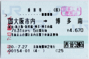 乗車券・大阪市内→博多南 乗車券・大阪市内→博多南