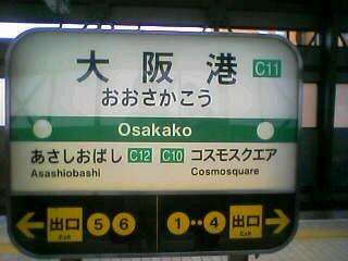 中央線大阪港駅