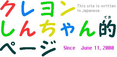クレヨンしんちゃん的ページ クレヨンしんちゃん的ページ