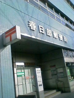 春日部郵便局(土曜日なので開いていません…)