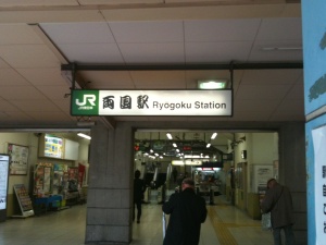 両国駅。相撲っぽい雰囲気がここにも 両国駅。相撲っぽい雰囲気がここにも