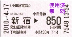 新宿→850円区間。これと「トコトコきっぷ」を併用しました 新宿→850円区間。これと「トコトコきっぷ」を併用しました