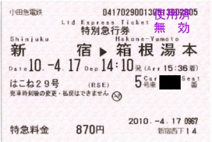 はこね29号の特急券。同じ距離でもJRなら1410円かかります(JR東日本のB特急料金) はこね29号の特急券。同じ距離でもJRなら1410円かかります(JR東日本のB特急料金)