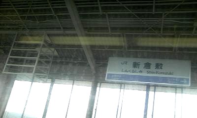 新倉敷駅。窓ガラスの汚れが目立ちます… 新倉敷駅