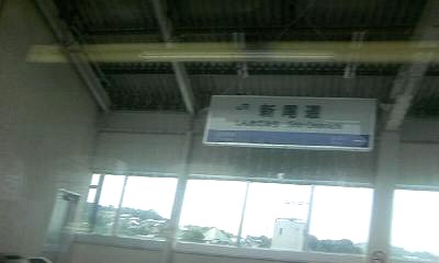 新尾道駅。坂で有名な地なので斜めです(ウソ) 新尾道駅