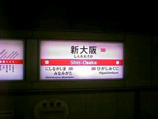御堂筋線新大阪駅