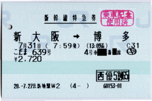 新幹線特急券・新大阪→博多(こだま639号) 新幹線特急券・新大阪→博多(こだま639号)