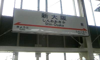 新大阪駅。今回の旅行で唯一、JR西日本型ではありません 新大阪駅