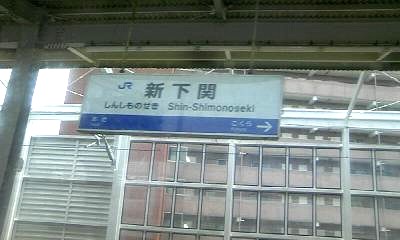 新下関駅。本州最西端の新幹線駅です。 新下関駅