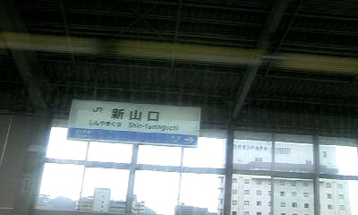 新山口駅。かつては小郡(おごおり)駅でした 新山口駅
