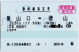 新幹線指定券・新山口→徳山(こだま668号) 新幹線指定券・新山口→徳山(こだま668号)