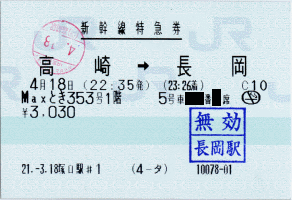 新幹線特急券 高崎→長岡 Maxとき353号 新幹線特急券 高崎→長岡 Maxとき353号