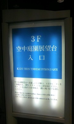 空中庭園展望台入口は建物3階(高度10m)、展望台は高度173mにあるそうです。
