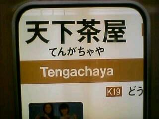 堺筋線天下茶屋駅