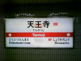 御堂筋線天王寺駅