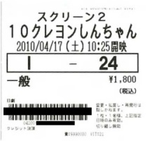 日劇チケット。昨年は「クレヨンしんちゃん2009」が途中で切れて「クレヨンしんちゃん200」となってしまいましたが、今年は改善されていました 日劇チケット。昨年は「クレヨンしんちゃん2009」が途中で切れて「クレヨンしんちゃん200」となってしまいましたが、今年は改善されていました