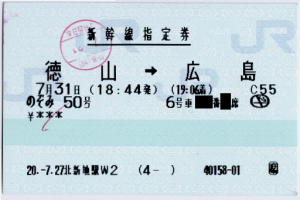 新幹線指定券・徳山→広島(のぞみ50号) 新幹線指定券・徳山→広島(のぞみ50号)