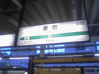 東京駅。東海道線の隣駅は有楽町ではなく、新橋です。ただし山手線も線路戸籍上は東海道線ですが…