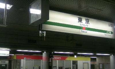 東京駅京葉地下ホーム