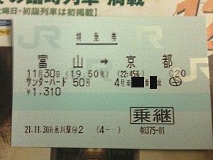 特急券 富山→京都 サンダーバード50号 特急券 富山→京都 サンダーバード50号